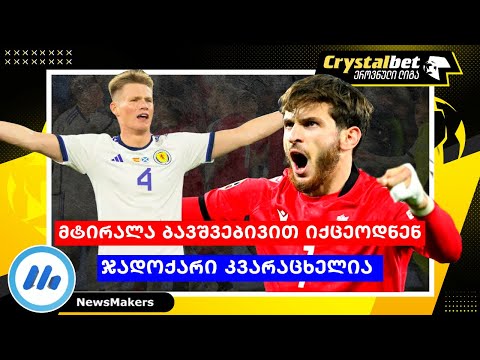 მტირალა ბავშვებივით იქცეოდნენ მეტოქე და ჯადოქარი კვარაცხელია