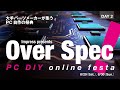 「Over Spec！ - PC DIY online festa -」延期のお詫びとテスト配信
