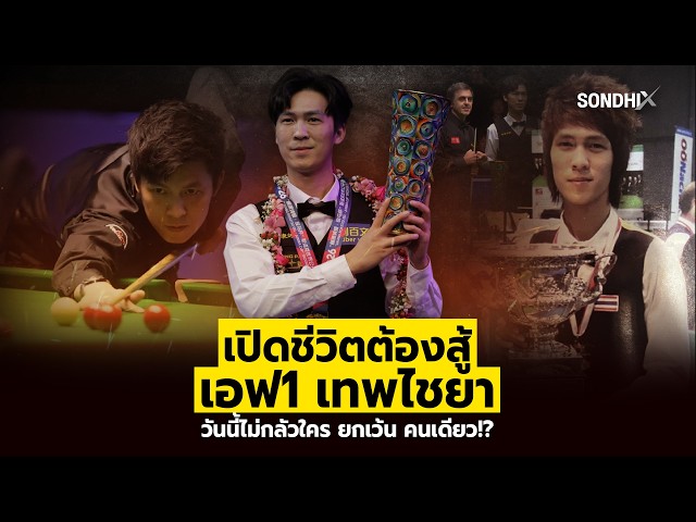 เปิดชีวิตต้องสู้ เอฟ1 เทพไขยา วันนี้ไม่กลัวใคร ยกเว้น คนเดียว! : [SondhiX]