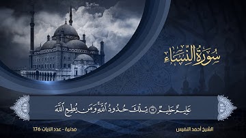 سورة النساء | الشيخ أحمد النفيس | 4
