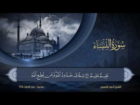 سورة النساء الشيخ أحمد النفيس 4