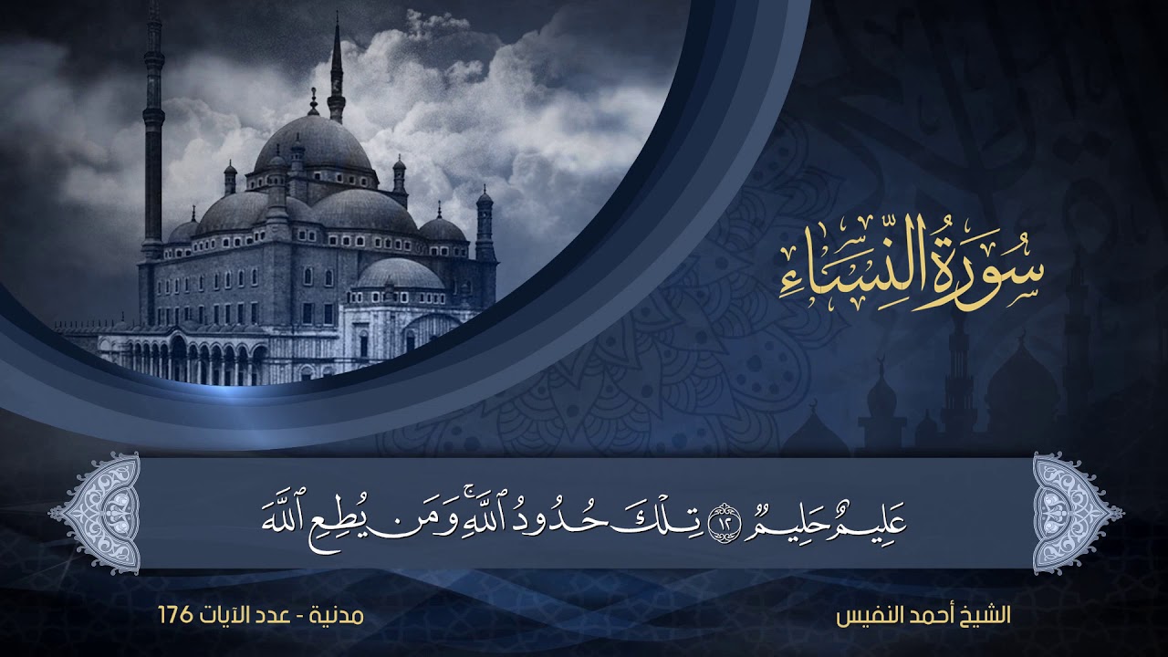 سورة النساء | الشيخ أحمد النفيس | 4