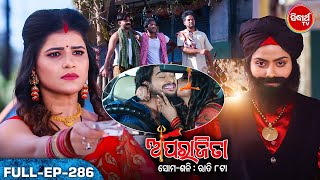 APARAJITA ଅପରାଜିତା -Full EP -286 - Mega Serial - Raj Rajesh, Subhashree,KK,Priya - Sidharrth TV