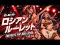 [ダーティペア] ロ・ロ・ロ・ロシアンルーレット|今夜秘密のカジノへおいでよ!高揚感あふれる女性ロックバンド風 AIカバー