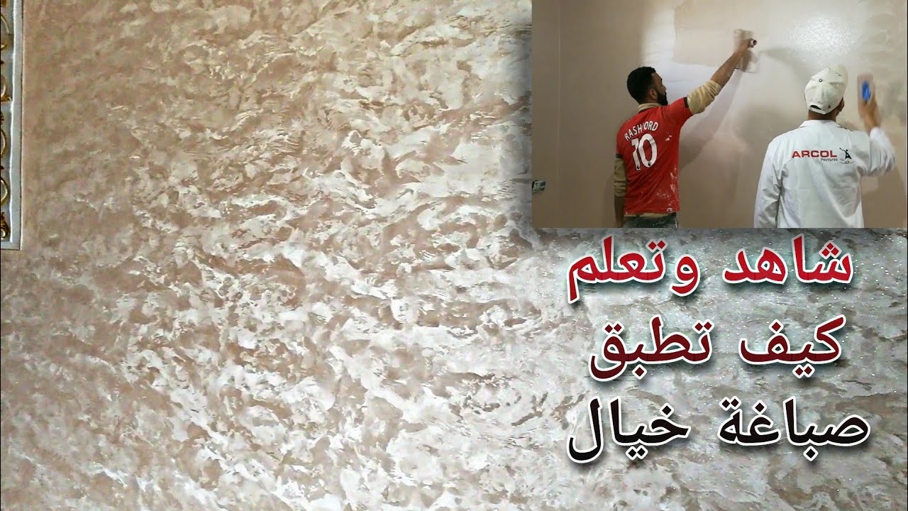 جديد دهانات وصباغات  وديكور للمنازل 2021 / 2022 صباغة خيال فيروز ياقوت ستيلا...شاهد طريقة تطبيقها