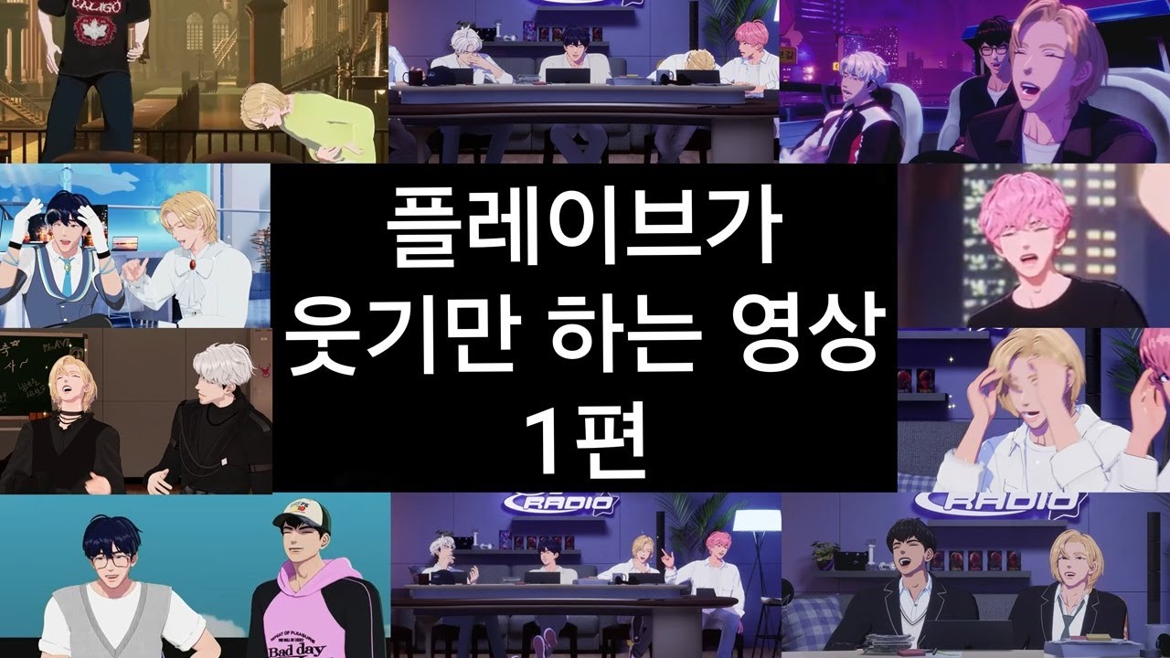 플레이브가 웃기만 하는 영상 1편