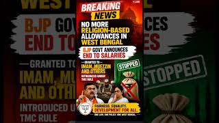 West Bengal ends religion-based allowances. ⚖️#WestBengal #BJP #PolicyChange #Equality #BreakingNews