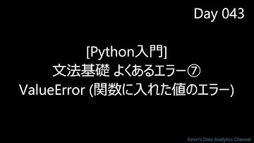 【Python入門】よくあるエラー➆ ValueError｜初心者向け 字幕解説 BGMのみ 2分27秒 超速習｜Day043