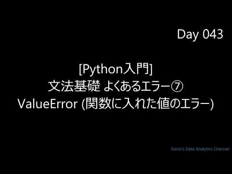 【Python入門】よくあるエラー➆ ValueError｜初心者向け 字幕解説 BGMのみ 2分27秒 超速習｜Day043