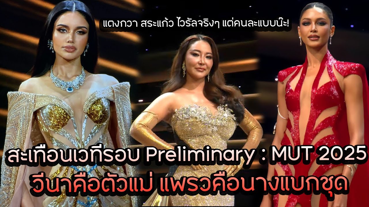 สะเทือนเวทีรอบ Preliminary : MUT 2025 วีนาคือตัวแม่ แพรวคือนางแบกชุด ...