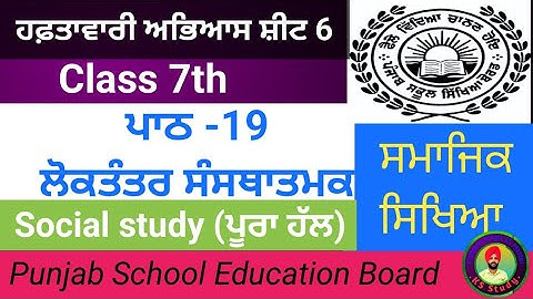 7th Weekly practice sheet 6 || ਪਾਠ 19 ਲੋਕਤੰਤਰ ਸੰਸਥਾਤਮਕ || Social Study || competency worksheet