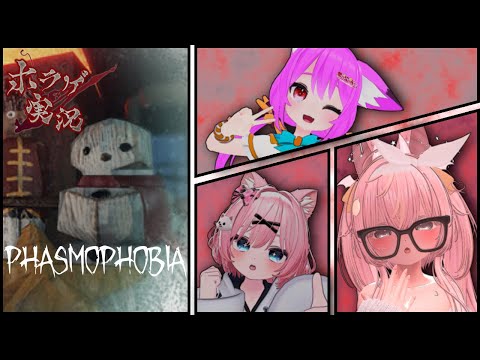 【PHASMOPHOBIA】久しぶり！VRモードで幽霊調査…！【コラボ配信】