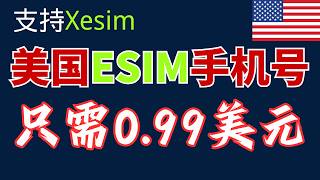 Saily美国eSIM手机号申请教程：中国身份证注册付款安装全流程，只需0.99美元/月，iPhone直接激活使用 | 手机无需支持原生esim，Xesim可用。#Saily教程，#美国eSIM手机号