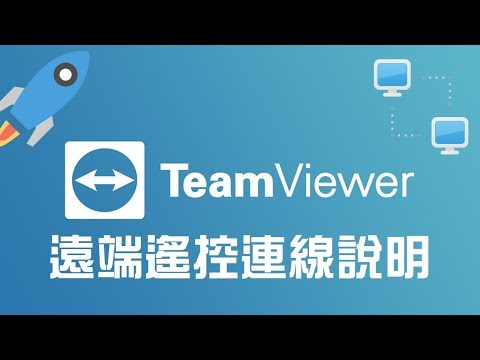 002 遠端遙控Teamviewer功能說明