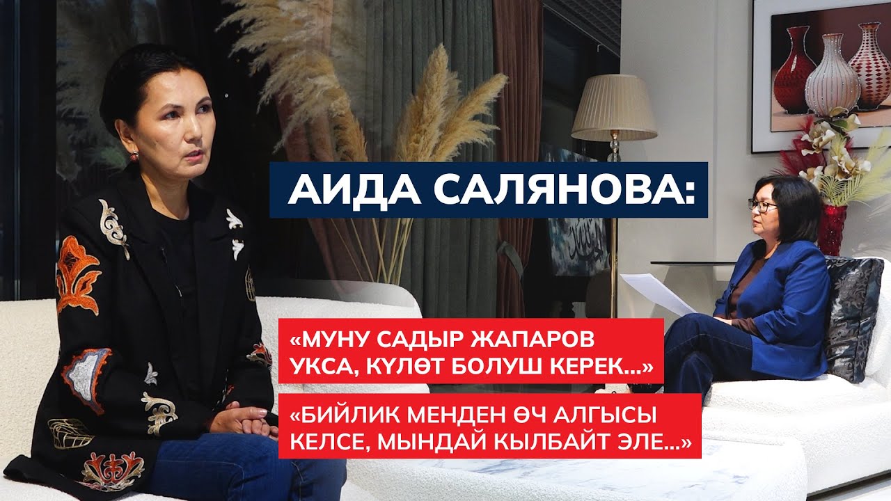 Аида Салянова: Кудайдын буйругу же өмүрдөгү сыноолор... Бийлик, саясат жана менин чындыгым...