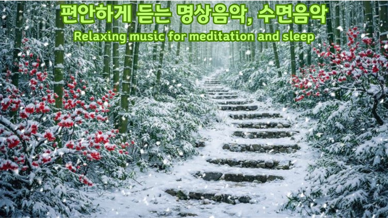 ♥ 편안하게 듣는 명상음악, 수면음악 ♬ 긴장 완화, 스트레스 해소 Relaxing music for meditation and sleep