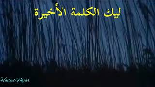 ليك الكلمة الاخيرة