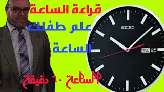 #قراءة الساعة للأطفال