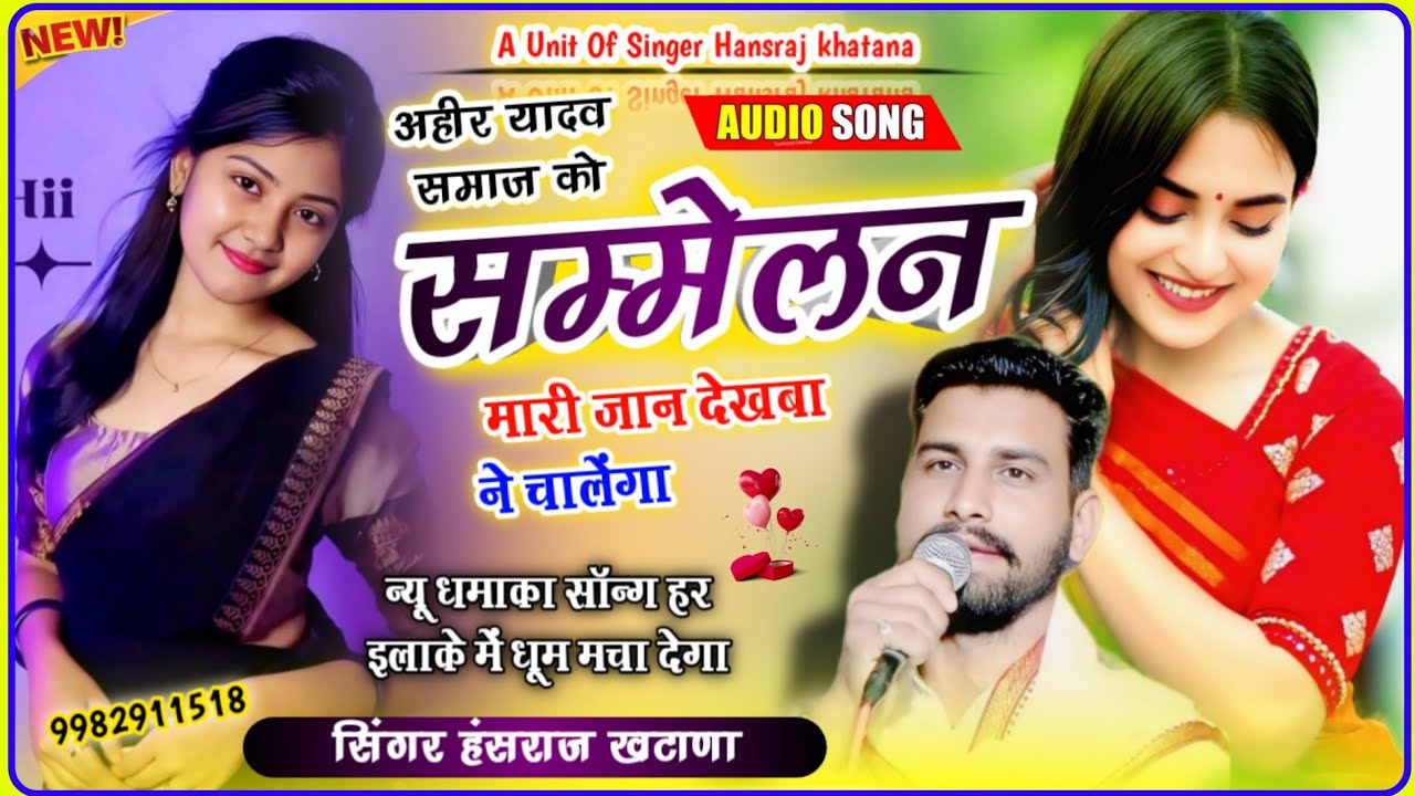 (1663)ढ़ोल ट्रैक का ट्रेंडिंग/अहीर यादव समाज को सम्मेलन मारी जान देखबा ने चालेंगा/सिंगर हंसराज खटाणा