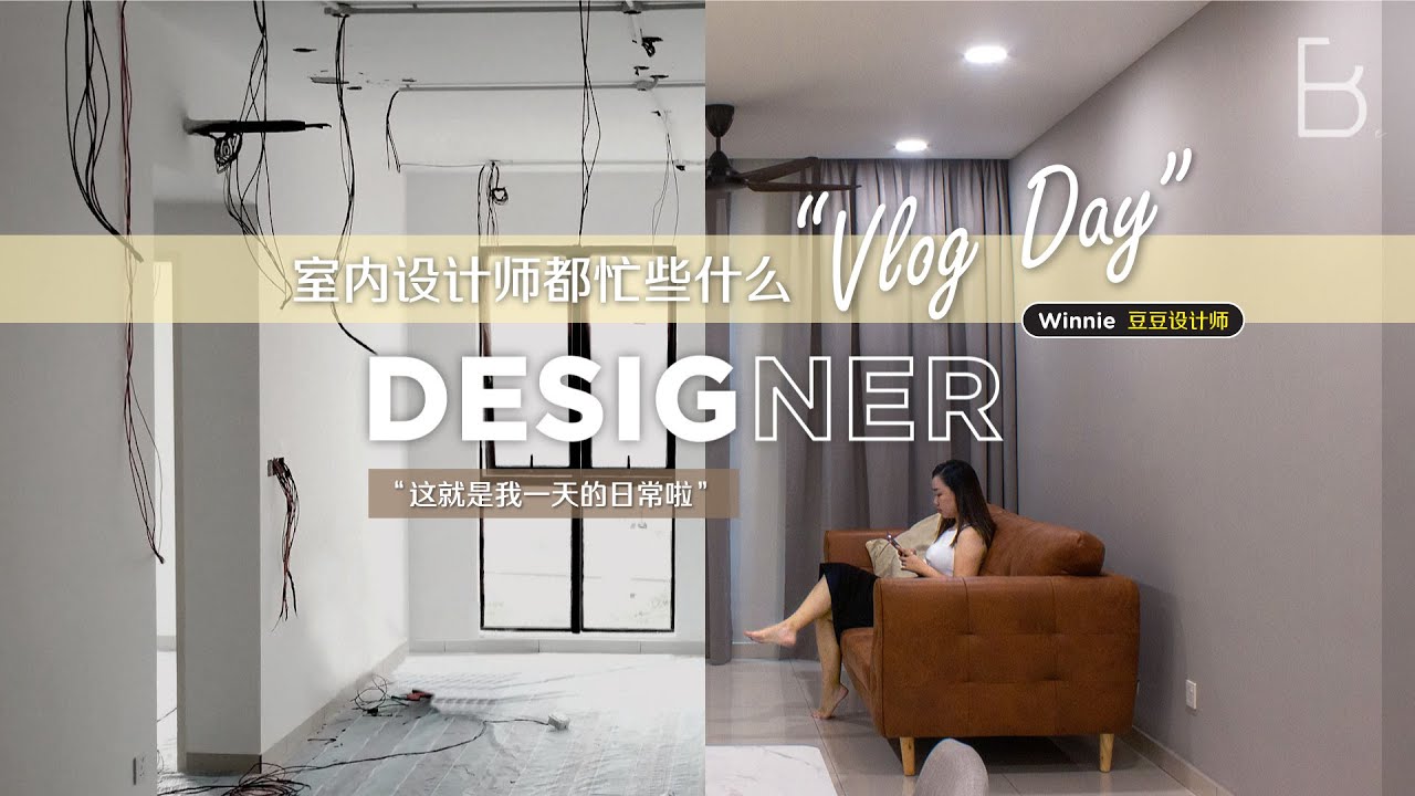 带你们走一趟 “室内设计师的一天” | Vlog Day - YouTube
