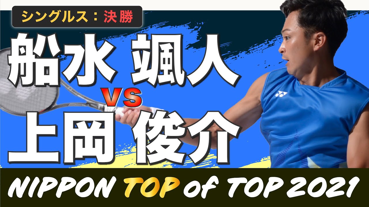 【TOP of TOP2021】シングルス決勝 [船水 vs 上岡]