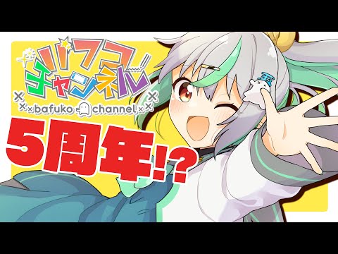 【雑談 】5周年！感謝の乾杯と振り返り、そんな記念日【Vtuber/バフコ】