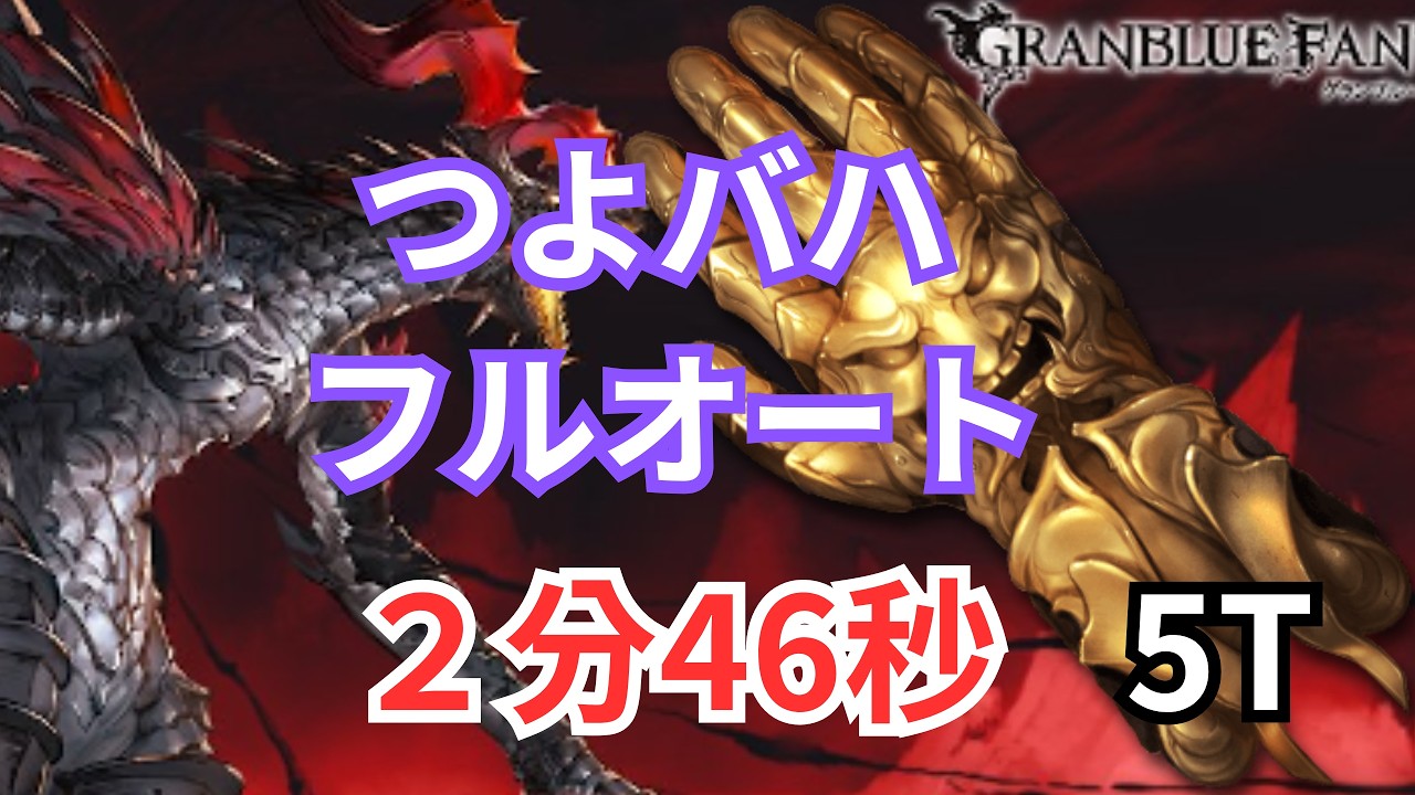 つよバハ 2分台フルオート  光ルミナス拳スマヒヒト  【グラブル】