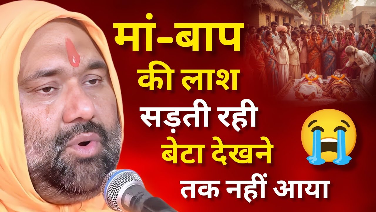 😥 मां-बाप की लाश सड़ती रही बेटा देखने तक नहीं आया 💔😭 | Vishnu Chetan ji Maharaj | My Life Sadguru ji