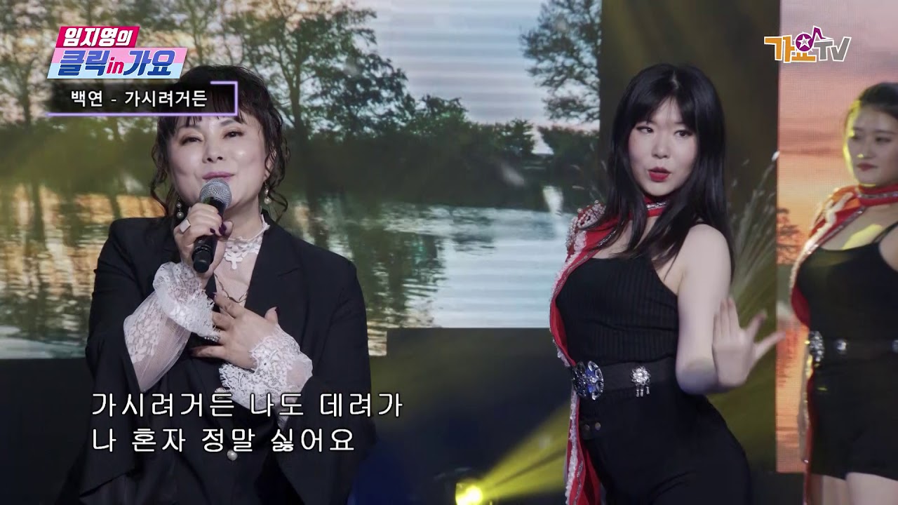 가수 백연 -가시려거든 -임지영의 클릭인가요 71회 - YouTube 가수 백연 -가시려거든 -임지영의 클릭인가요 71회 - Youtube