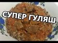 Как приготовить гуляш из говядины. Вкусный видео рецепт от Хаят!