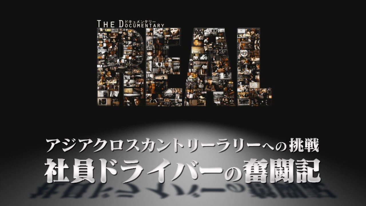 J SPORTS ドキュメンタリー ～The REAL～ アジアクロスカントリーラリーへの挑戦 社員ドライバーの奮闘記