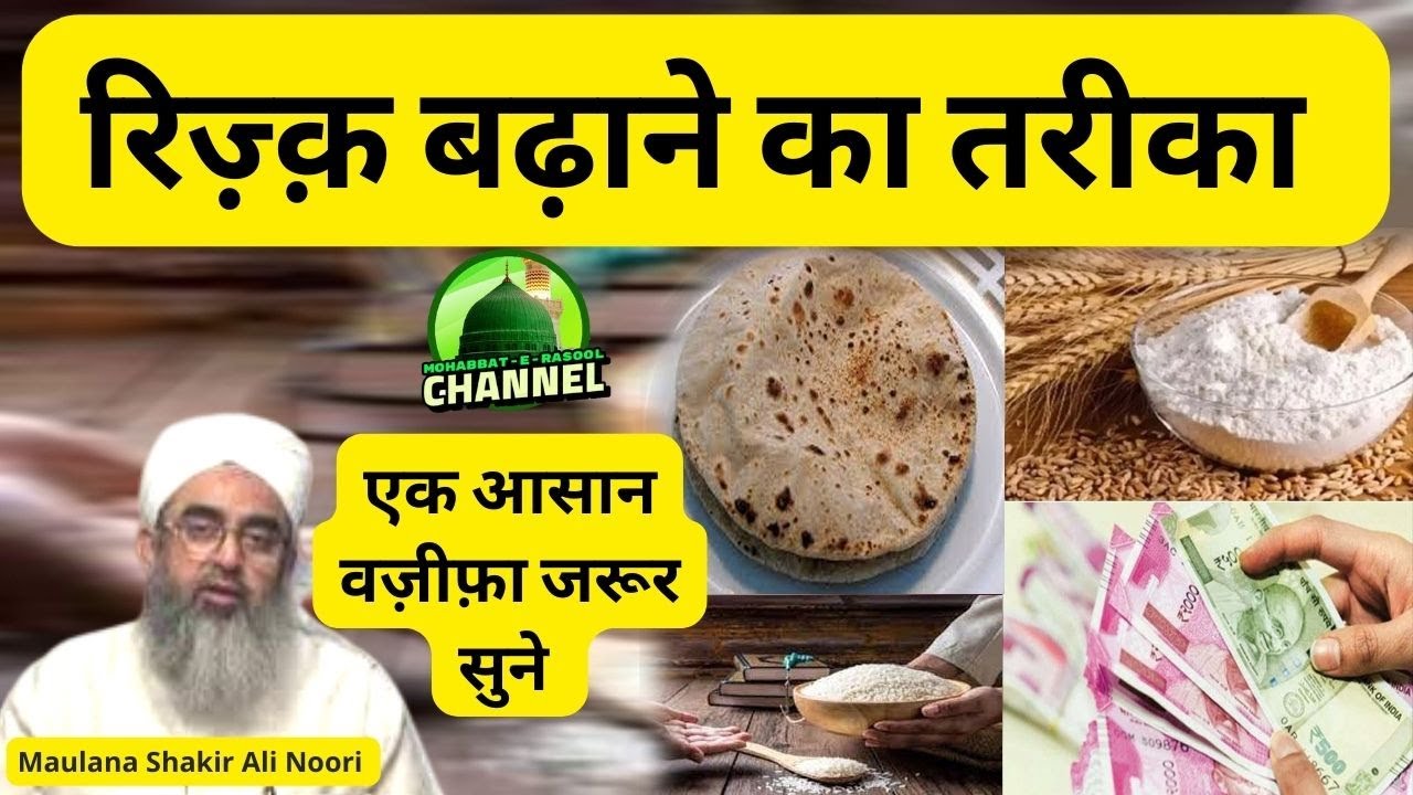 Rizq Badhane Ka Tarika Ek Asan Wazifa | Maulana Shakir Noori
