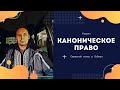 Кодекс канонического права | Возрождённый СССР Сегодня