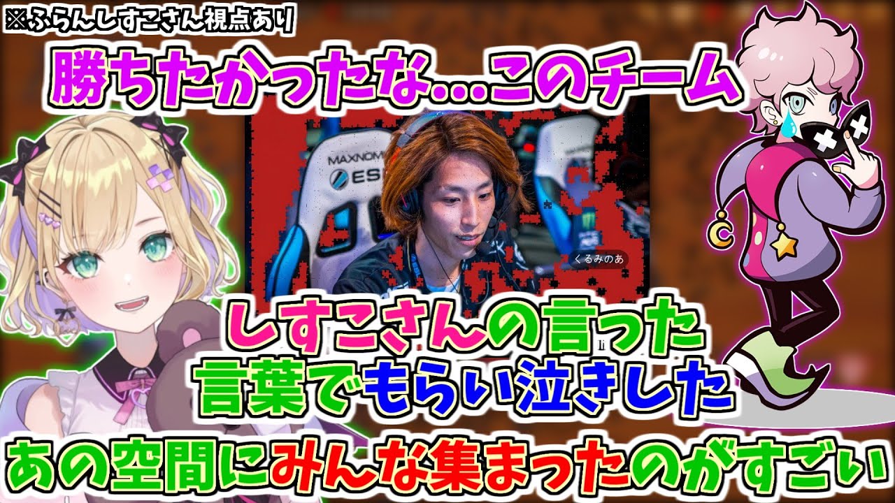 【ふらんしすこさん視点有】ふらんしすこにもらい泣きし思考Rockが最高のチームだったことを実感した胡桃のあ【BobSappAim/釈迦/甘城なつき/クラッチ/ぶいすぽ/CRカップ】
