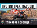 ЖЕЕСТЬ! МАУСЫ ПРОТИВ МИНОТАВРОВ! МЕГА-БОЙ МЕДАЛЬ СТАЛЬНЫЕ ЯЙЦА ОН ЗАРАБОТАЛ ЗА ЭТОТ БОЙ МИРА ТАНКОВ!