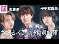 岡田将生・志尊淳・平手友梨奈、映画「さんかく窓の外側は夜」インタビュー撮影メイキング＆特別メッセージ