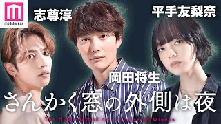 岡田将生・志尊淳・平手友梨奈、映画「さんかく窓の外側は夜」インタビュー撮影メイキング＆特別メッセージ