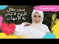 سر سيجعل زوجك يتعلق بك بجنون❌ |السحر الحلال 😱|بيت العروسة👰