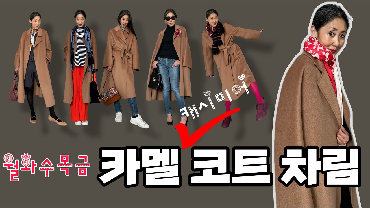 [스타일링]겨울 코트의 꽃, 카멜색 캐시미어 코트로 월화수목금 멋내기 | 카멜색 코트를 돋보이게 하는 차림 5가지 | 멋쟁이의 선택, 3C, Camel  Cashmere Coat