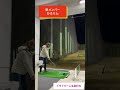 歯科衛生士の日常!人生初ドライバー!ゴルフを始めて1日目!新メンバーです!#Shorts