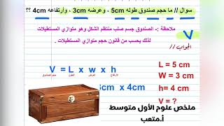 حساب حجم جسم صلب منتظم الشكل متوازي المستطيلات (الصندوق) | فيزياء الاول متوسط