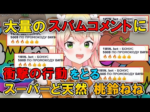 スパムコメントをど天然っぷりで撃退してしまう桃鈴ねね【ホロライブ/切り抜き】