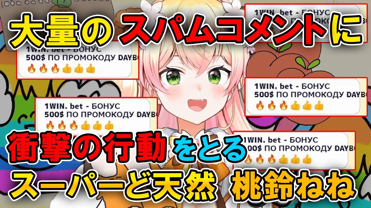 スパムコメントをど天然っぷりで撃退してしまう桃鈴ねね【ホロライブ/切り抜き】