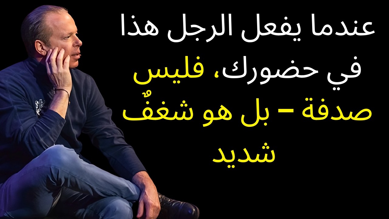 عندما يفعل الرجل هذا في حضورك، فليس صدفة — بل هو شغفٌ شديد | جو ديسبنزا