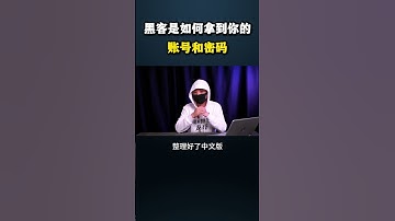 黑客是如何拿到你的账号和密码的？#黑客 #hacker #网络安全 #cybersecurity #计算机 #分享 #熱門