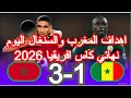 ملخص مباراة المغرب والسنغال اليوم نهائي كاس افريقيا 2026 اهداف مباريات السنغال المغرب اليوم بث مباشر 