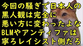 人種差別と戦うのは無意味 Blm自体が人種差別の筆頭だしな 差別は減らしていくべき事だけど Blmやアンティファは寧ろレイシスト側だろｗ Youtube