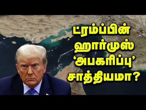 ட்ரம்ப்பின் ஹார்முஸ் ‘அபகரிப்பு’ சாத்தியமா? | Strait of Hormuz: Can Trump Make It US Territory?