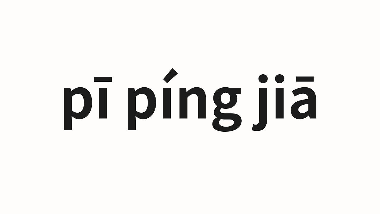 How to pronounce pī píng jiā | 批评家 (critic in Chinese) - YouTube
