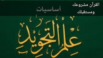 أساسيات علم التجويد 🕋